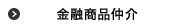 金融商品仲介