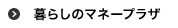 暮らしのマネープラザ