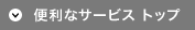 便利なサービス トップ