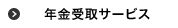 年金受取サービス