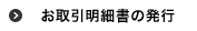 お取引明細書の発行