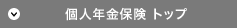 個人年金保険 トップ