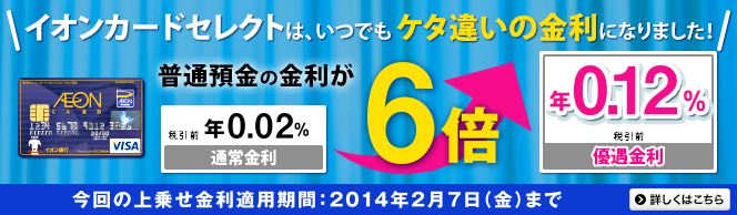 ケタ違いのカードです。イオンカードセレクト 普通預金の金利が6倍!