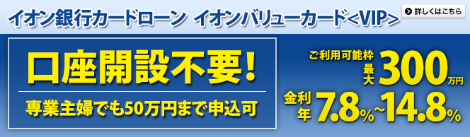 �C�I���o�����[�J�[�h�qVIP�r �����N7.8���`14.8�� �����p�\�g�ő�300���~�B��Ǝ�w�̕��ł�50���~�܂ł��\���݂��������܂��B