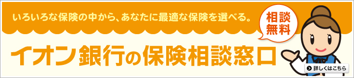 ���낢��ȕی��̒�����A���Ȃ��ɍœK�ȕی���I�ׂ�B���k���� �C�I����s�̕ی����k����