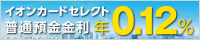 イオンカードセレクト 普通預金金利上乗せ！