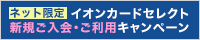 イオンカードセレクトご入会・ご利用キャンペーン