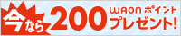 ���Ȃ�200WAON�|�C���g�v���[���g�I