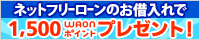 �l�b�g�t���[���[���̂��ؓ����1,500WAON�|�C���g�v���[���g�I