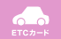 ETC�J�[�h