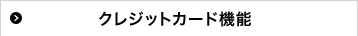 �N���W�b�g�J�[�h�@�\