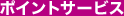 �|�C���g�T�[�r�X
