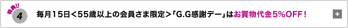 ���T4 ����15��55�Έȏ�̉�����܌���uG.G���Ӄf�[�v�͂��������5%OFF�I