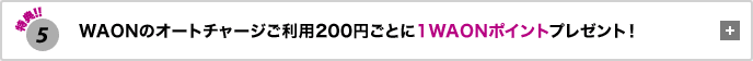 ���T5 WAON�I�[�g�`���[�W�����p200�~���Ƃ�1WAON�|�C���g�v���[���g�I