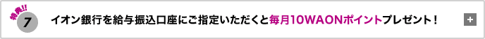 ���T7 �C�I����s�����^�U�������ɂ��w�肢�������Ɩ���10WAON�v���[���g�I