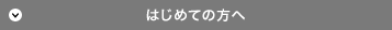 はじめての方へ