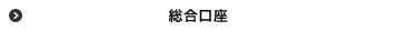 総合口座