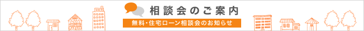相談会のご案内 無料・住宅ローン相談会のお知らせ