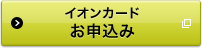 イオンカードお申込み 別ウィンドウで開きます