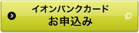 イオンバンクカードお申込み 別ウィンドウで開きます