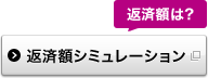 返済額は? 返済額シミュレーション 別ウィンドウで開きます