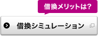 借換メリットは? 借換シミュレーション 別ウィンドウで開きます