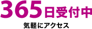 365����t�� �C�y�ɃA�N�Z�X