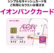 シンプルなキャッシュカードをご利用になりたいお客さま イオンバンクカード