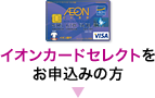 イオンカードセレクトをお申込みの方