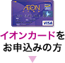 イオンカードをお申込みの方