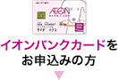 イオンバンクカードをお申込みの方