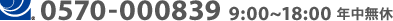 0570-000839 9:00�`18:00 �N�����x