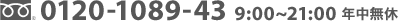 0120-1089-43 9:00�`21:00 �N�����x