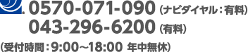 0570-071-090（ナビダイヤル：有料） 043-296-6200（有料）（受付時間：9:00～18:00 年中無休）