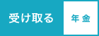 受け取る 年金
