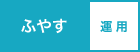 ふやす 運用