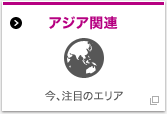 �A�W�A�֘A ���A���ڂ̃G���A �ʃE�B���h�E�ŊJ���܂�