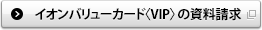 �C�I���o�����[�J�[�h�qVIP�r�̎�������