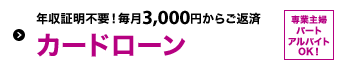 �N���ؖ��s�v�I����3,000�~���炲�ԍ� �J�[�h���[�� ��Ǝ�w�A�p�[�g�A�A���o�C�gOK�I