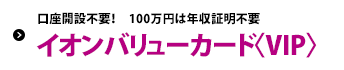 �����J�ݕs�v�I100���~�͔N���ؖ��s�v �C�I���o�����[�J�[�h�qVIP�r
