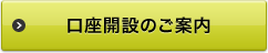 口座開設のご案内