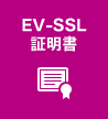 EV-SSL�ؖ���