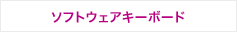 �\�t�g�E�F�A�L�[�{�[�h