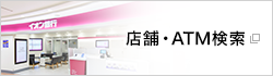 店舗・ATM検索