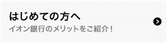 はじめての方へ イオン銀行のメリットをご紹介!
