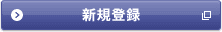 �V�K�o�^ �ʃE�B���h�E�ŊJ���܂�