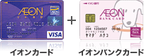 イオンカード+イオンバンクカード