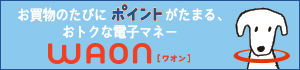 �������̂��тɃ|�C���g�����܂�A���g�N�ȓd�q�}�l�[WAON