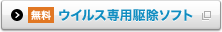 ���� �E�C���X��p�쏜�\�t�g �ʃE�B���h�E�ŊJ���܂�