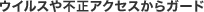 �E�C���X��s���A�N�Z�X����K�[�h